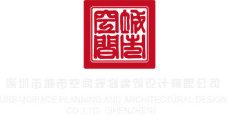 日BB视频深圳市城市空间规划建筑设计有限公司